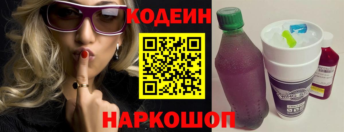 Кодеиновый сироп Lean напиток Lean (лин)  Codein Purple Drank  Вход с VPN  Торжок 