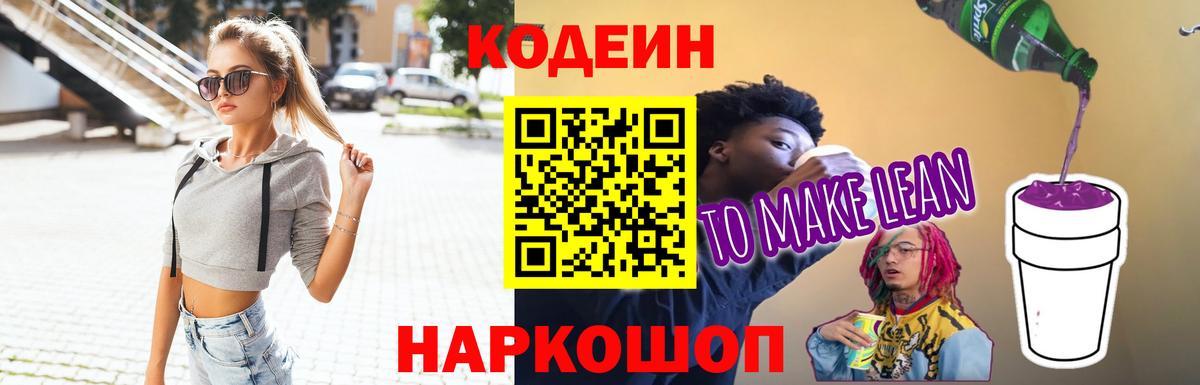 Кодеиновый сироп Lean напиток Lean (лин) Торжок